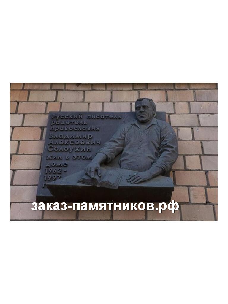 Мемориальная доска Русскому писателю фото